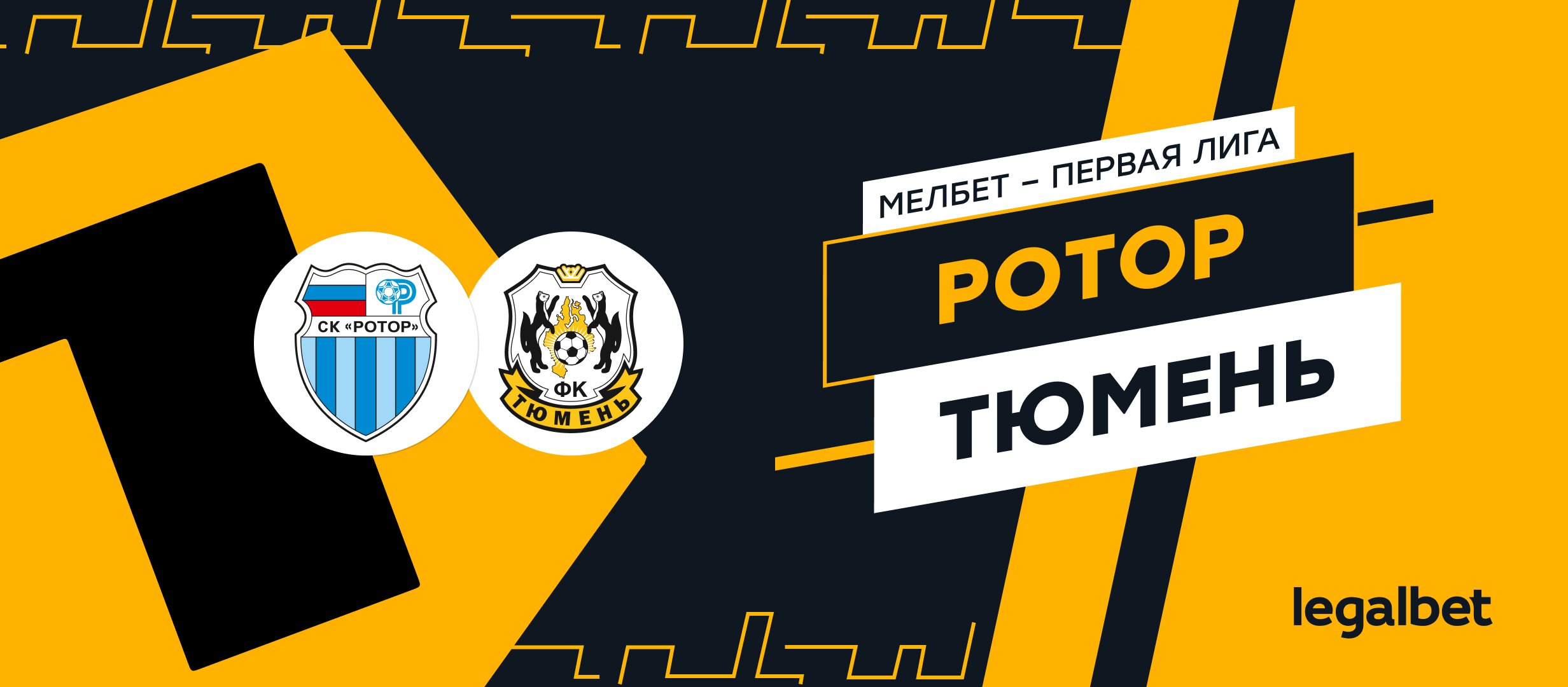 «Ротор» — «Тюмень»: прогноз на матч 20 апреля