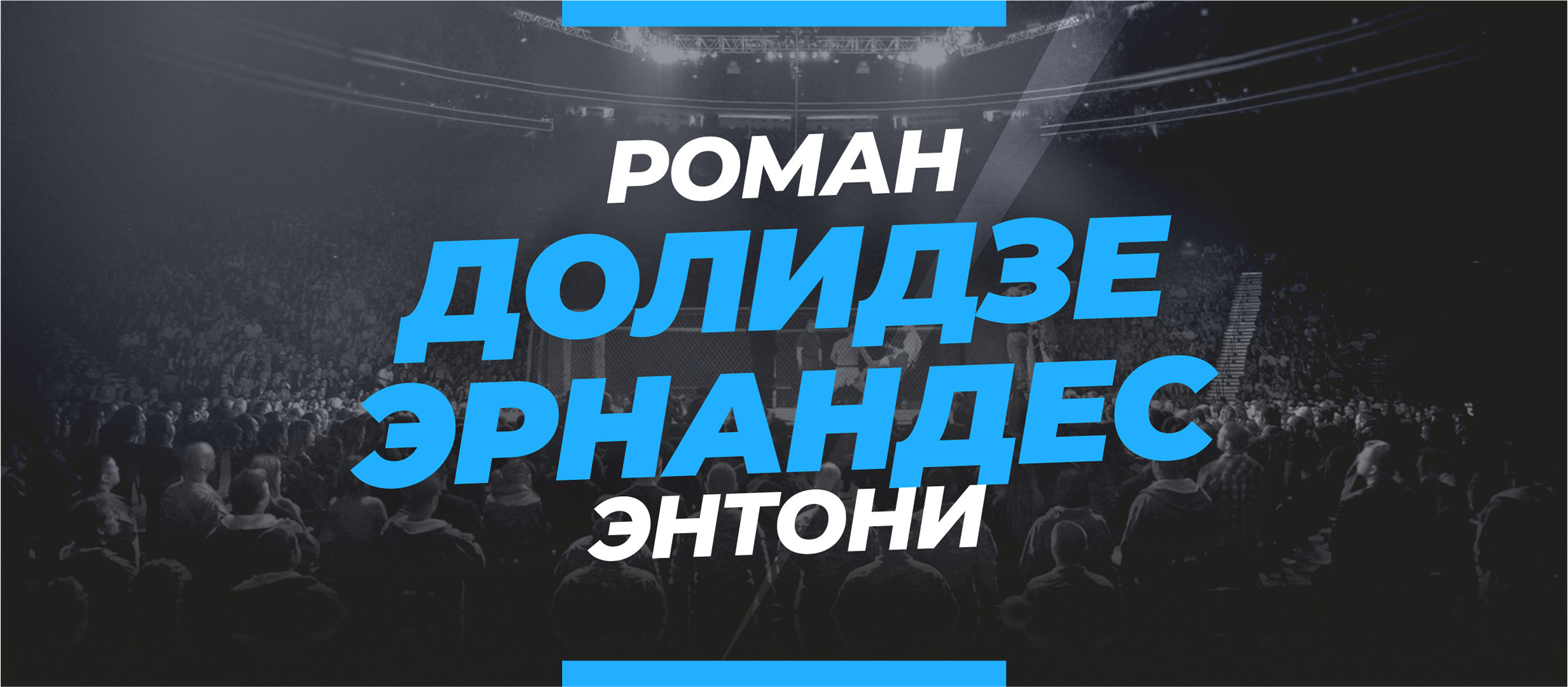 Долидзе — Эрнандес: ставки и коэффициенты на бой