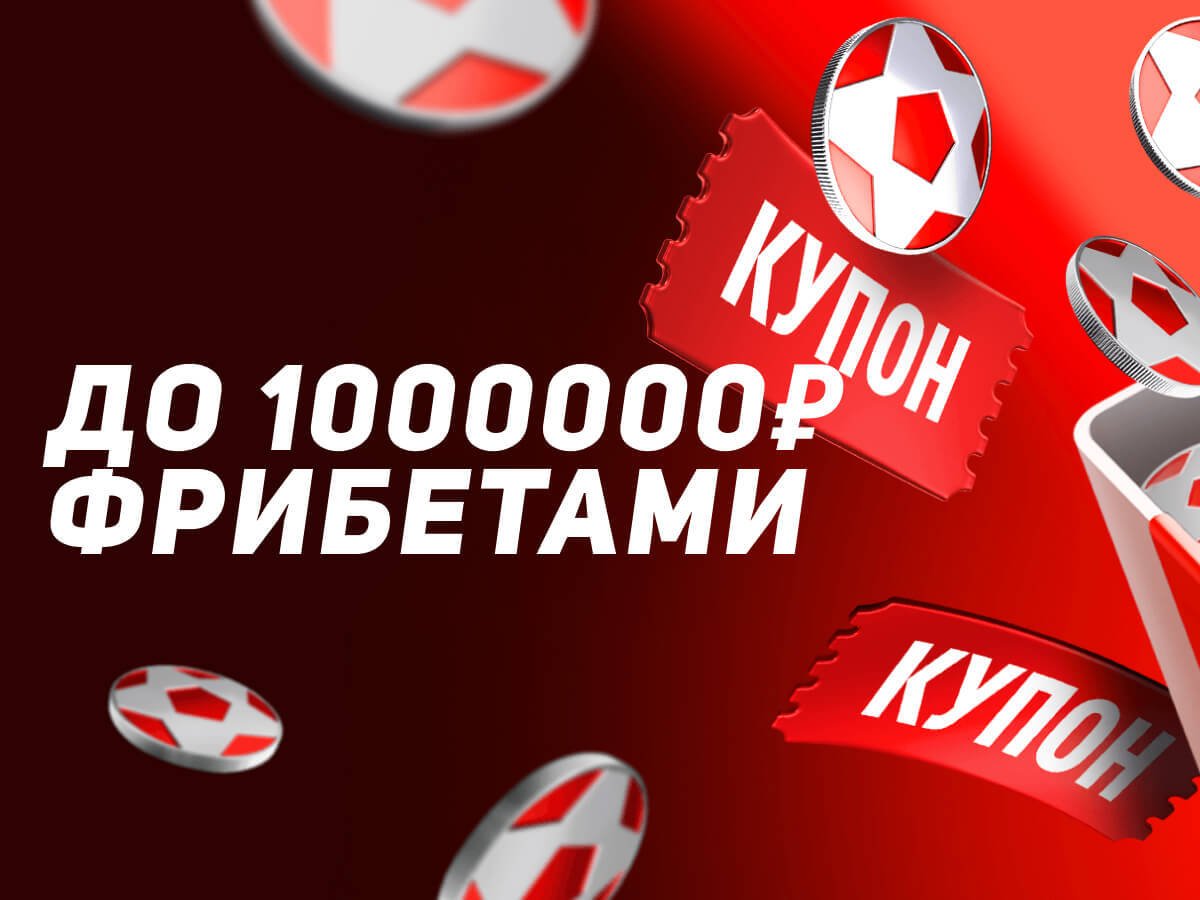 Фрибет от Leon 1000000 ₽.