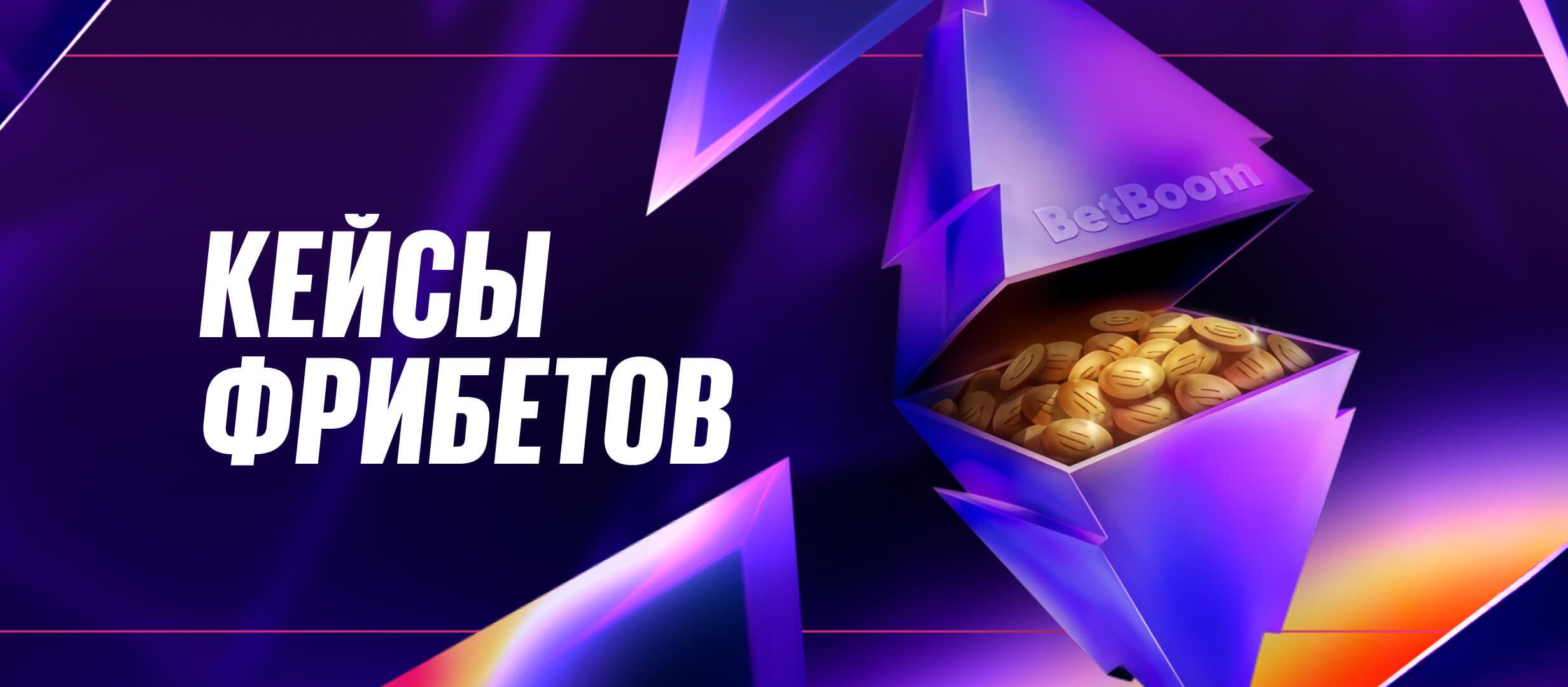 Фрибет от BetBoom 50000 ₽.