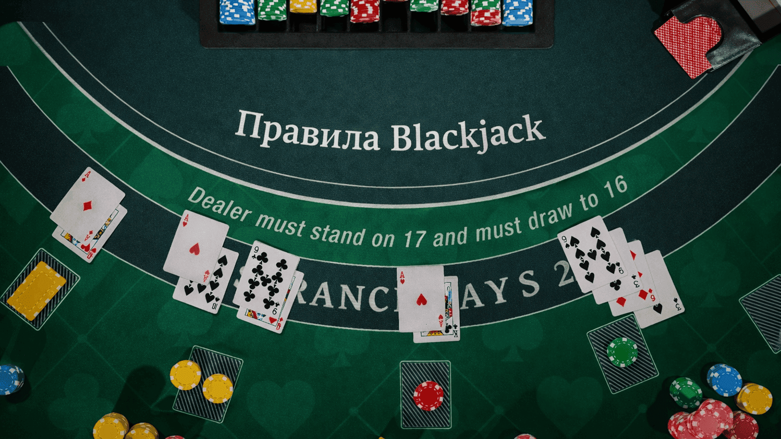 Как играть в блэкджек