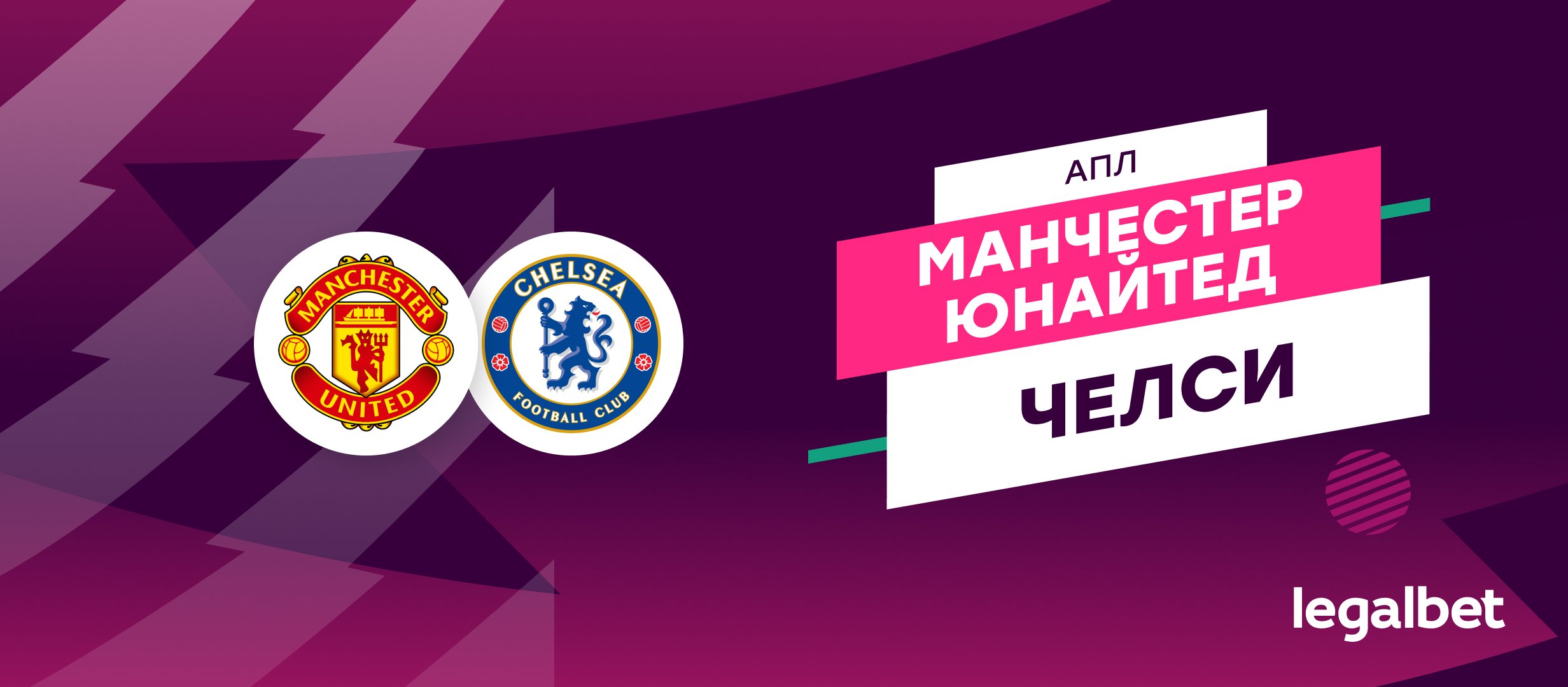 «Манчестер Юнайтед» — «Челси»: прогноз на матч 20 сентября