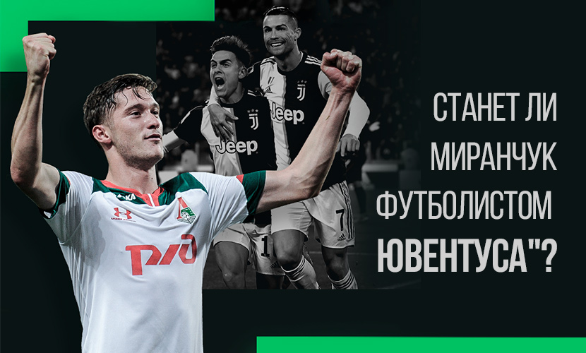 Станет ли Миранчук футболистом “Ювентуса”?