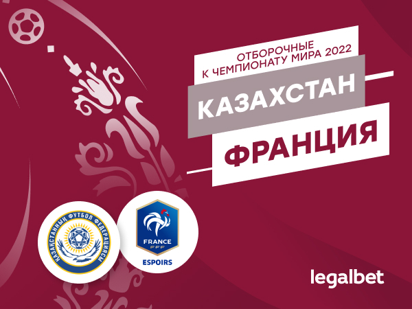 Legalbet.kz: Казахстан — Франция: ставки и коэффициенты на матч отбора ЧМ-2022.