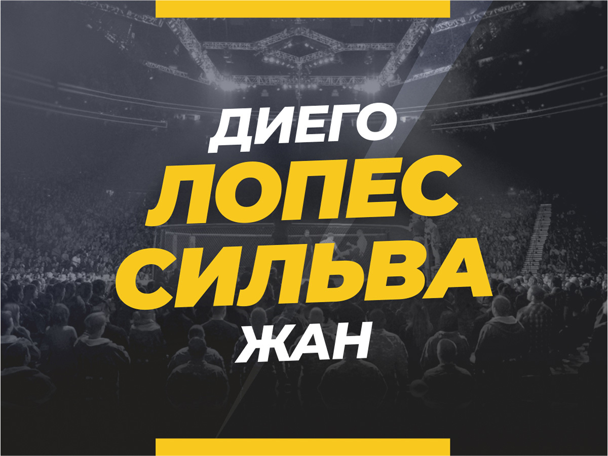 Лопес — Сильва: ставки и коэффициенты на бой
