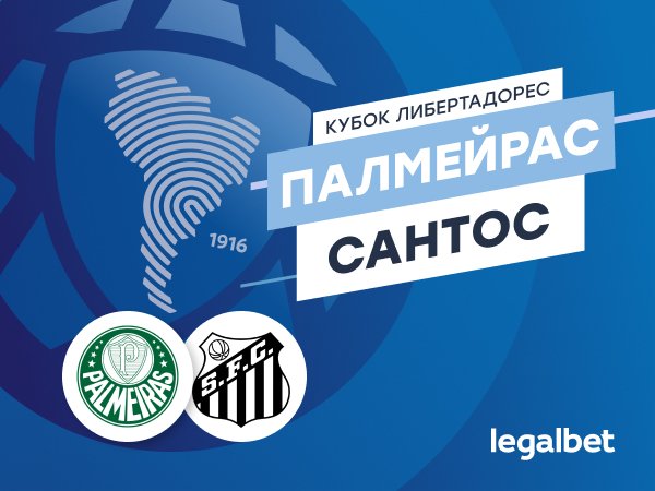 Максим Погодин: «Палмейрас» — «Сантос»: коэффициенты и прогноз на бразильский финал Кубка Либертадорес.
