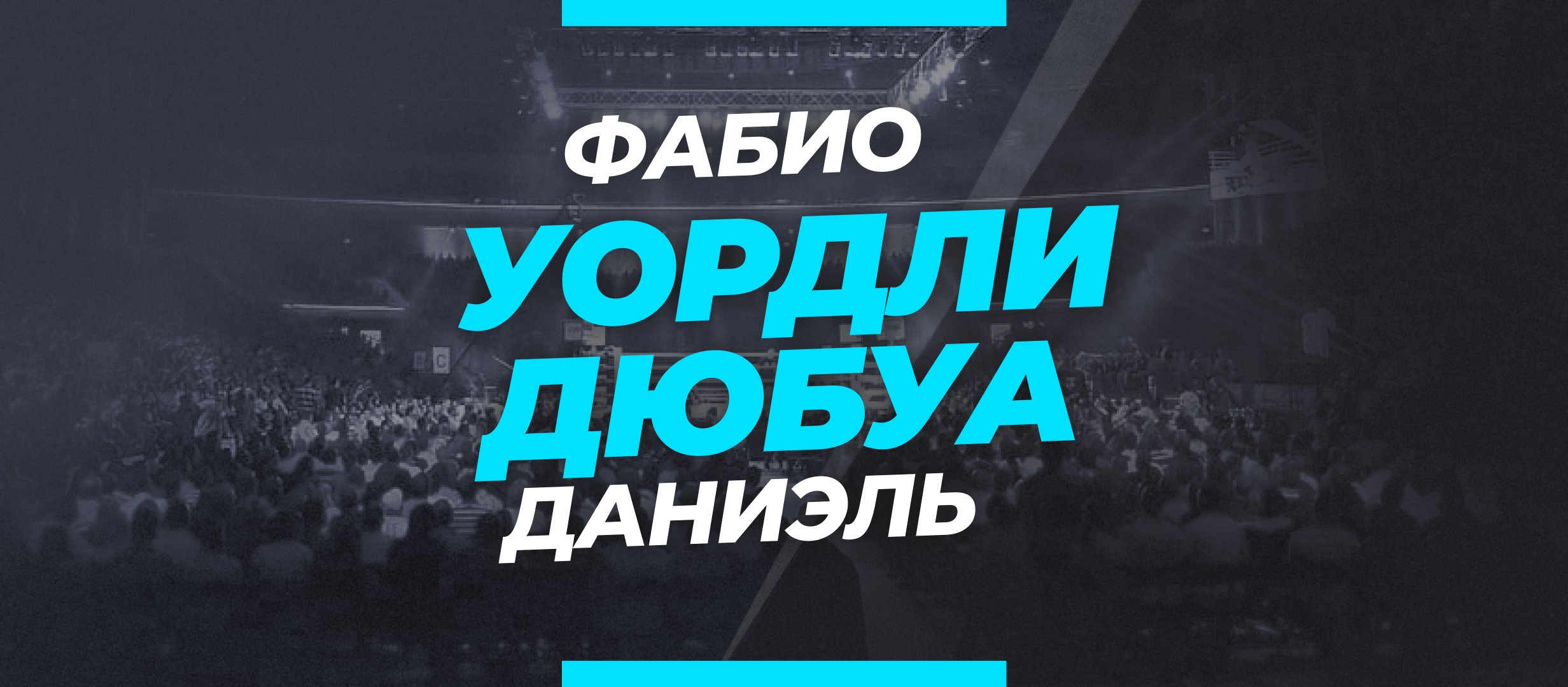 Уордли — Дюбуа: ставки и коэффициенты на бой