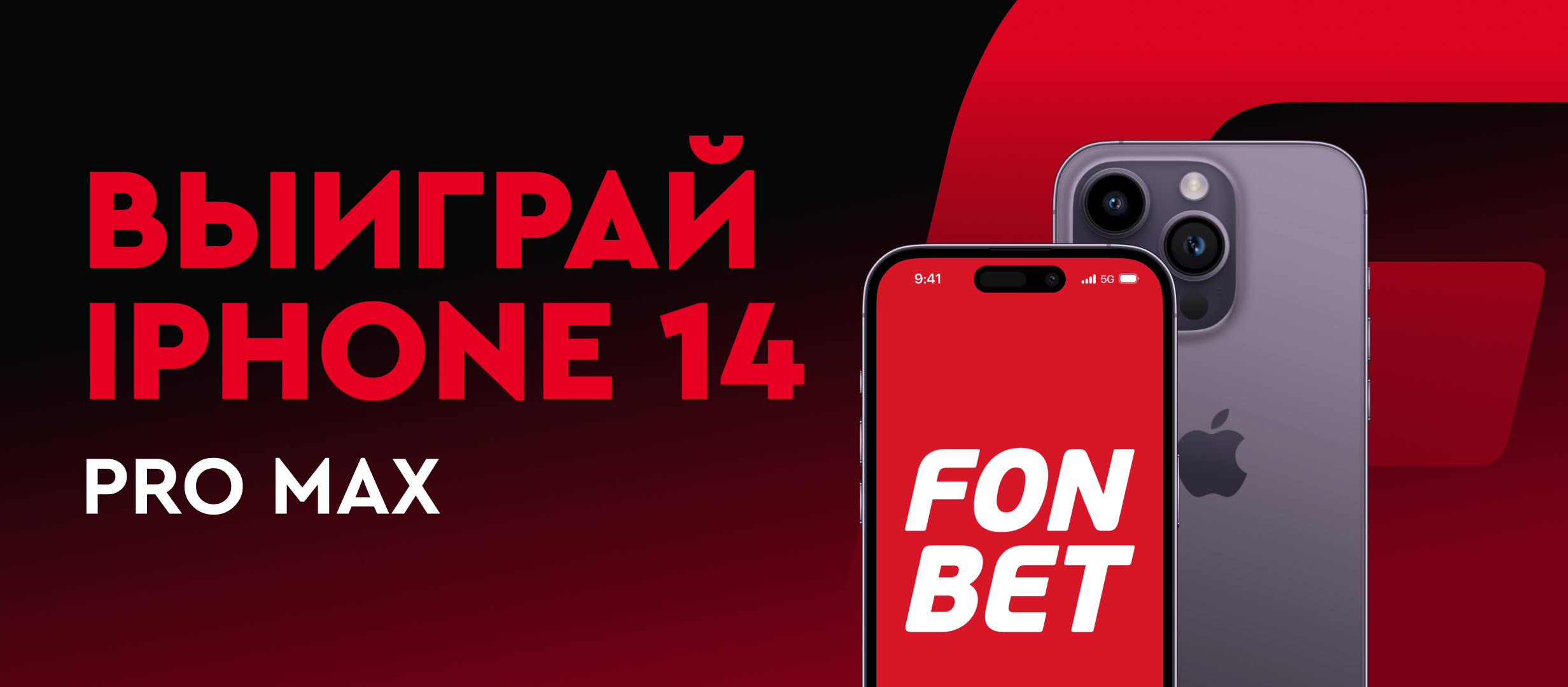 Выиграть iPhone 14 Pro Max в БК Фонбет, до 20 ноября 2022 года