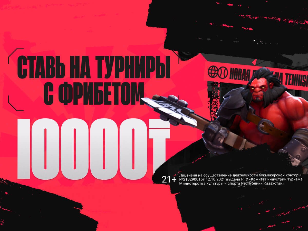 Фрибет от Тенниси 10000 ₸.