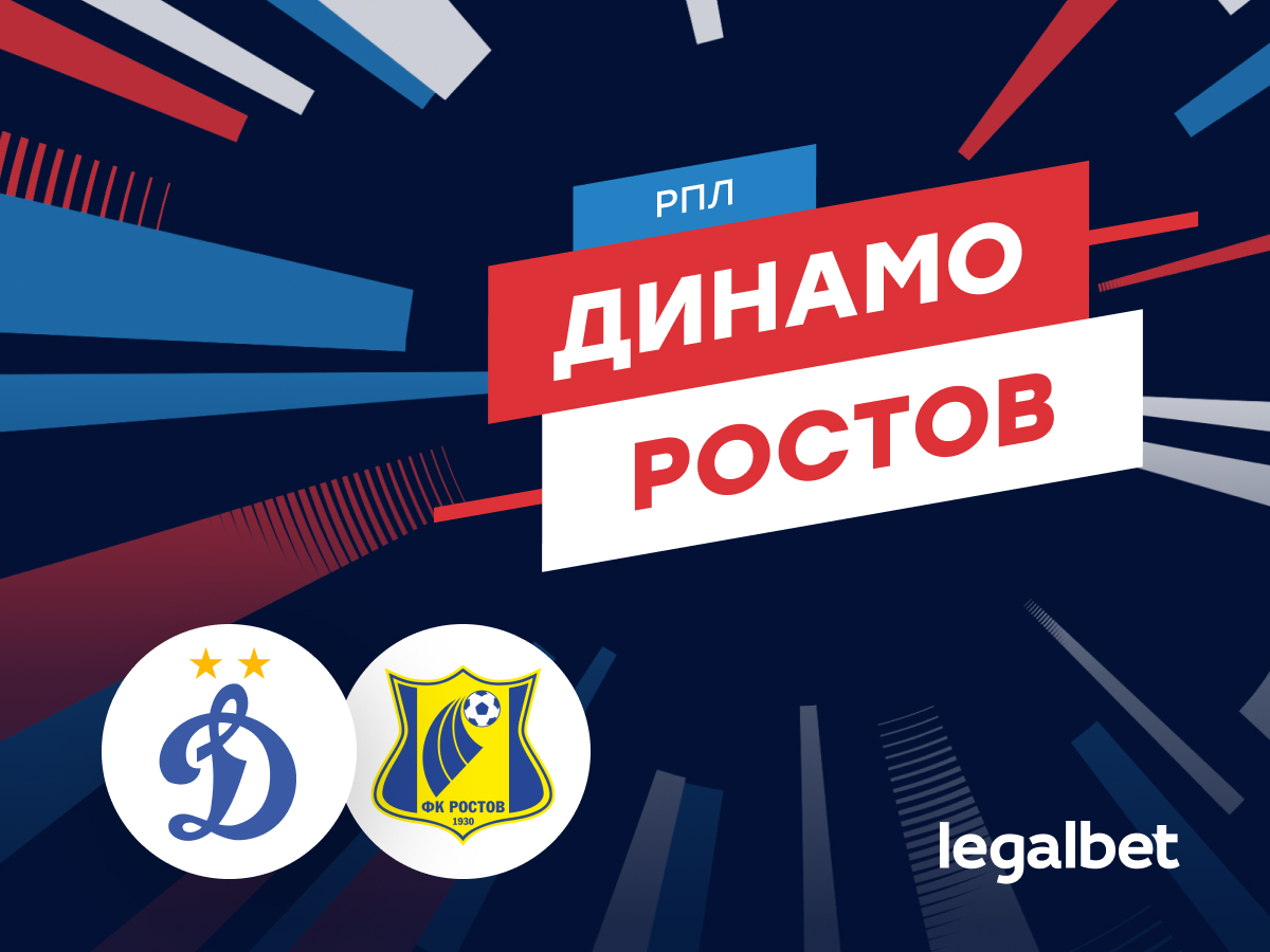 Роман Елисеев: «Динамо» — «Ростов»: прогноз на матч 26 июля.