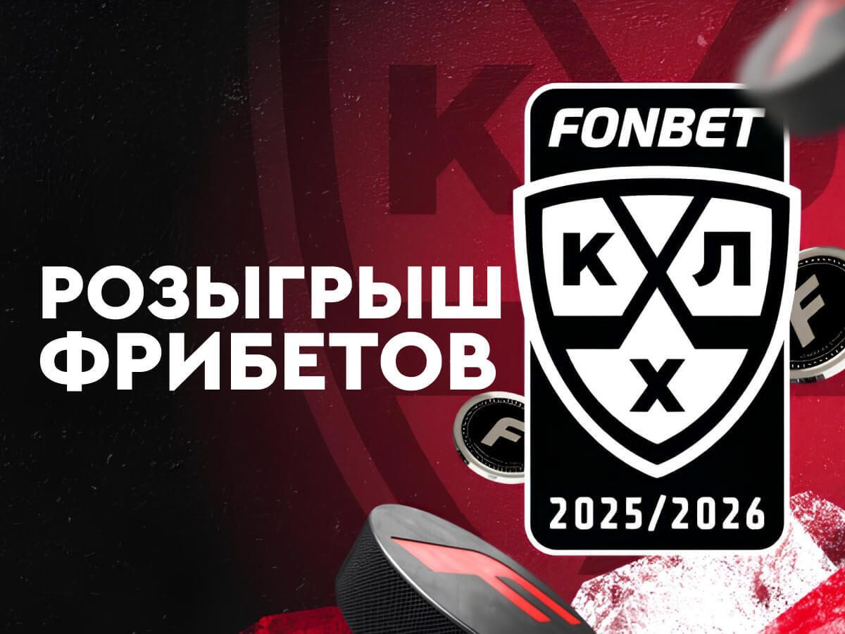 Фрибет от Fonbet 1000000 ₽.