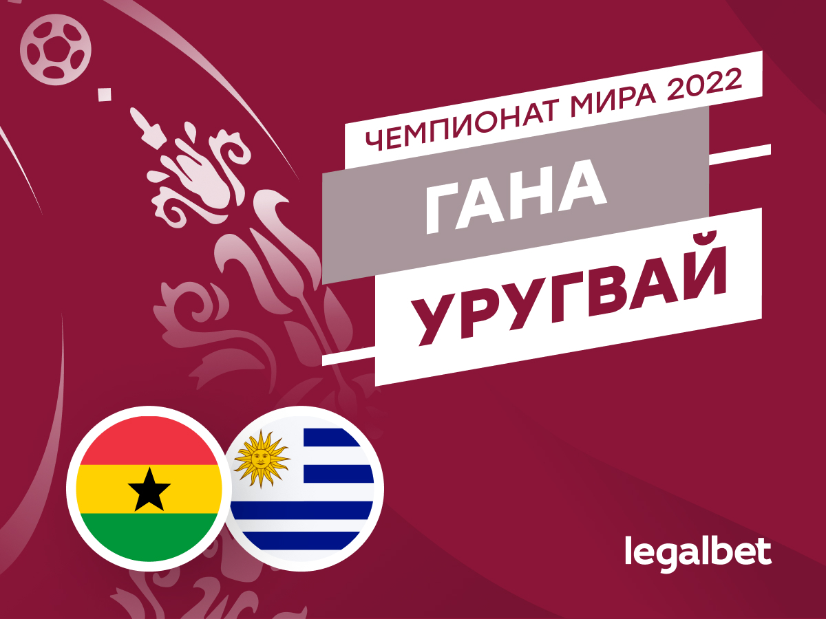 Legalbet.ru: Гана — Уругвай: прогнозы, ставки и коэффициенты на матч ЧМ-2022.