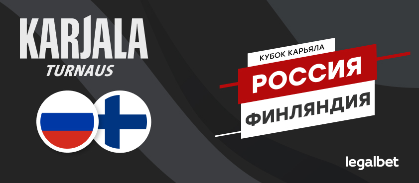Россия – Финляндия: ставки и коэффициенты на матч