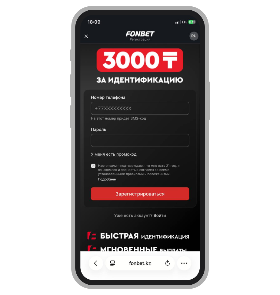 Регистрация в Fonbet
