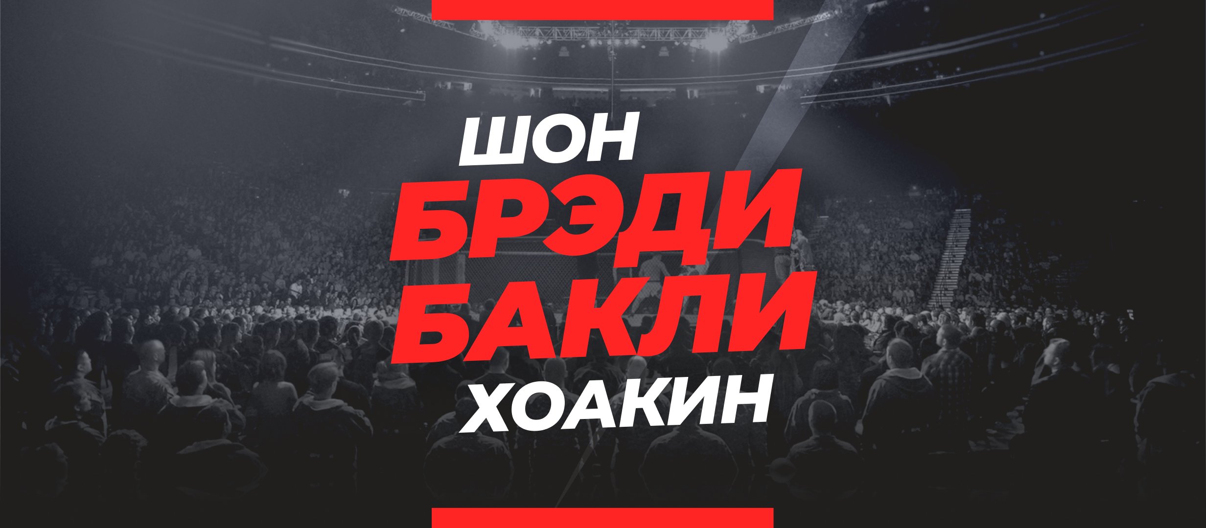 Брэди — Бакли: ставки и коэффициенты на бой