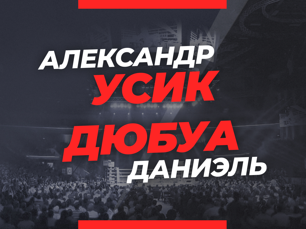 Усик — Дюбуа 2: ставки и коэффициенты на бой