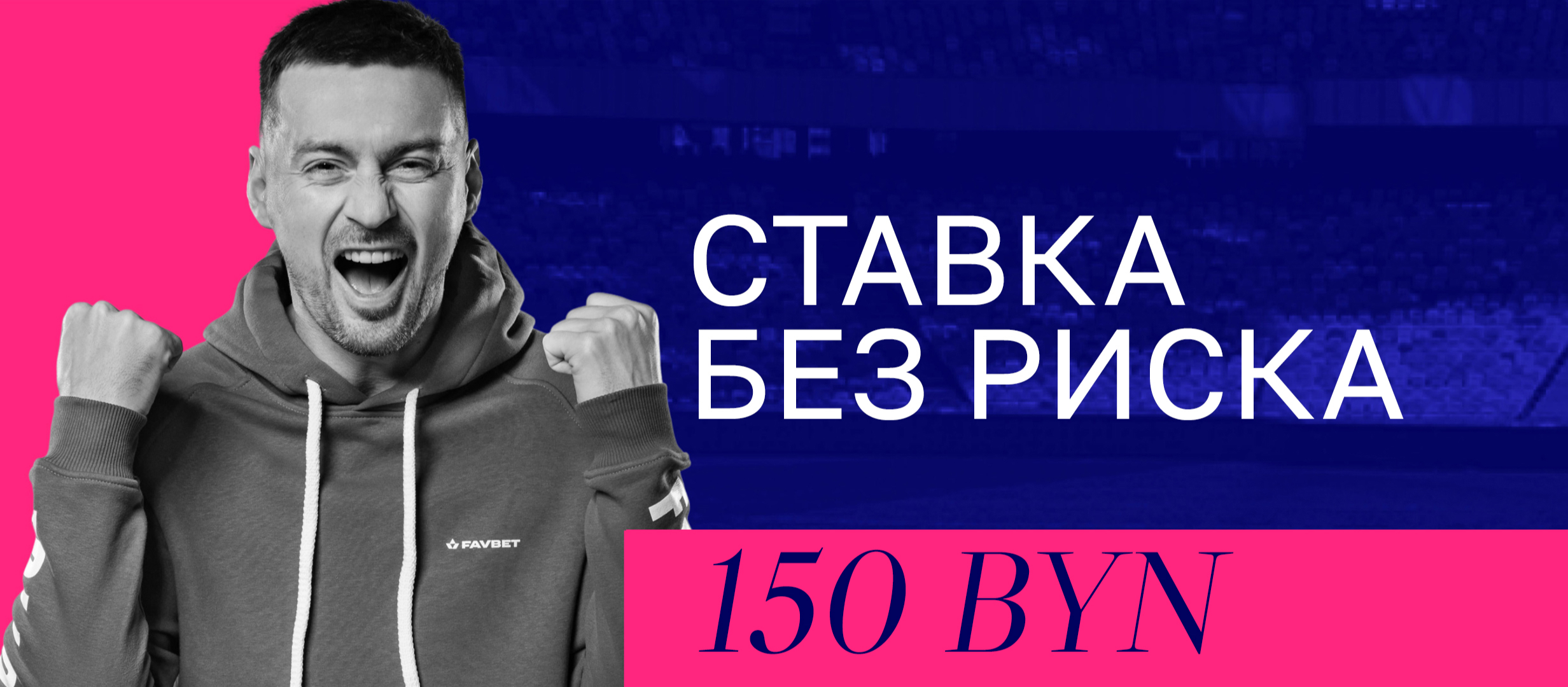 Страховка ставки от Favbet 150 руб..