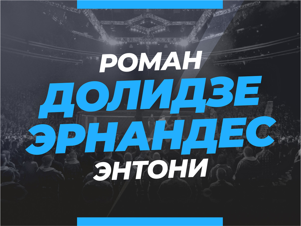 Долидзе — Эрнандес: ставки и коэффициенты на бой