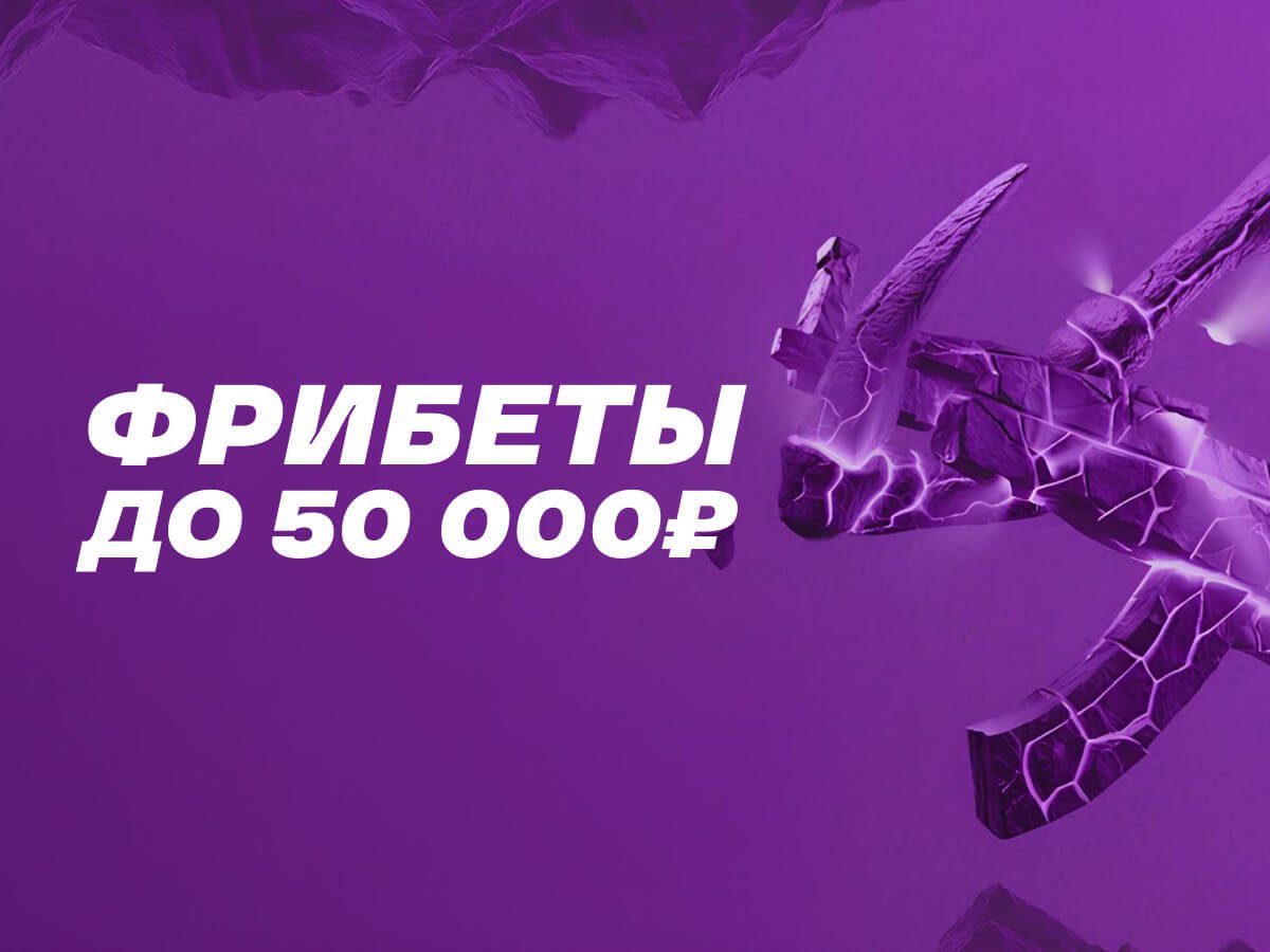 Фрибет от Лига Ставок 50000 ₽.