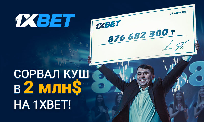 Игрок 1xBet выиграл более 2 миллионов долларов на экспрессе из 44 событий