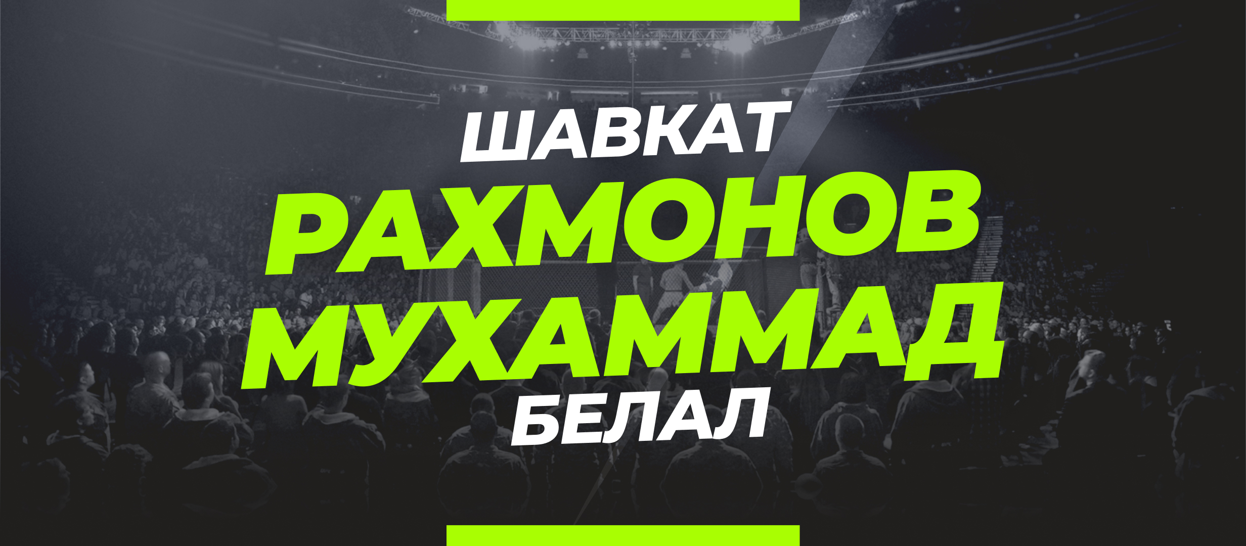 Рахмонов — Мухаммад: ставки и коэффициенты на бой за титул UFC