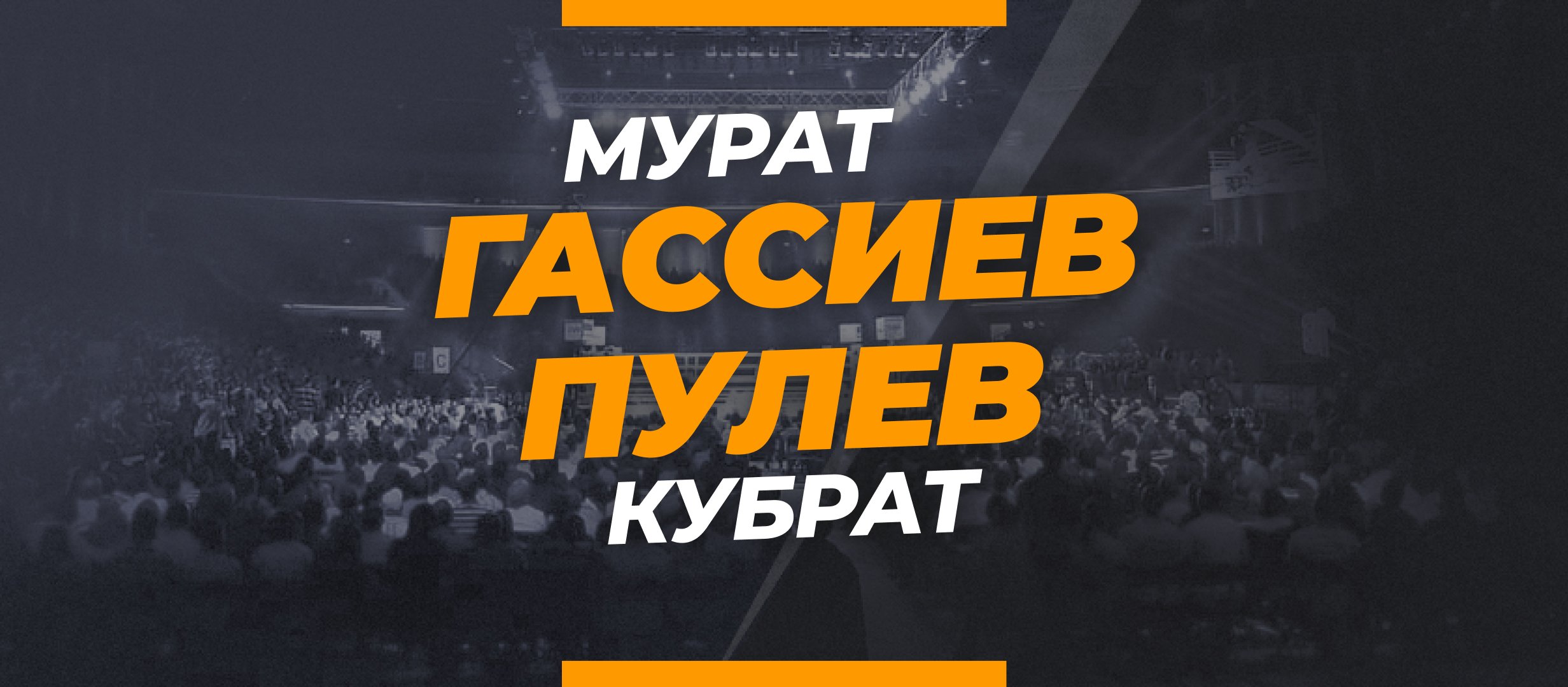 Гассиев — Пулев: ставки и коэффициенты на бой