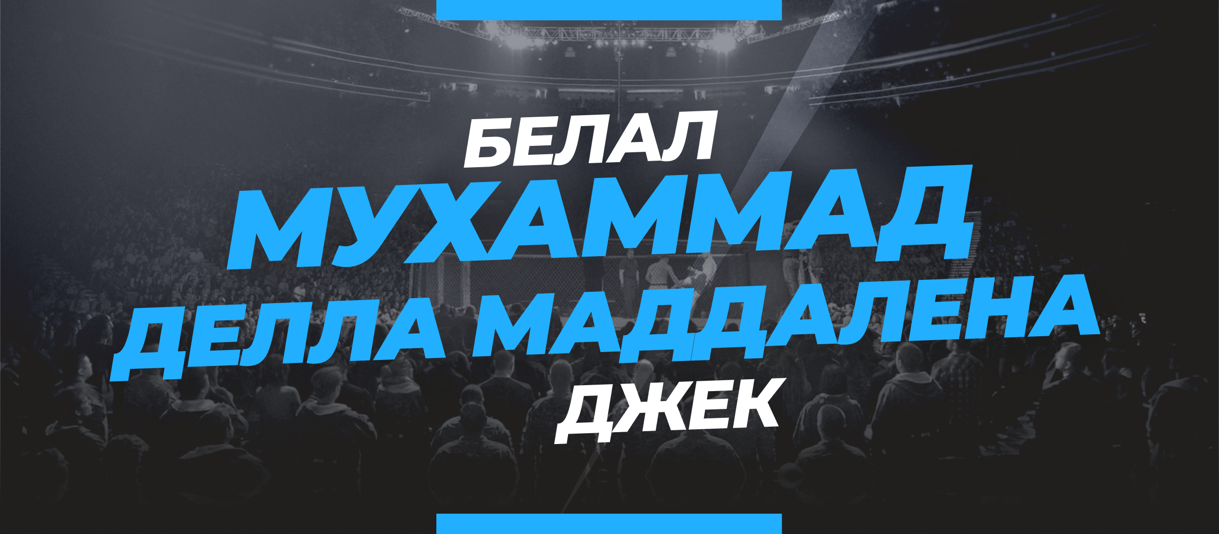 Мухаммад — Делла Маддалена: прогноз и коэффициенты на бой