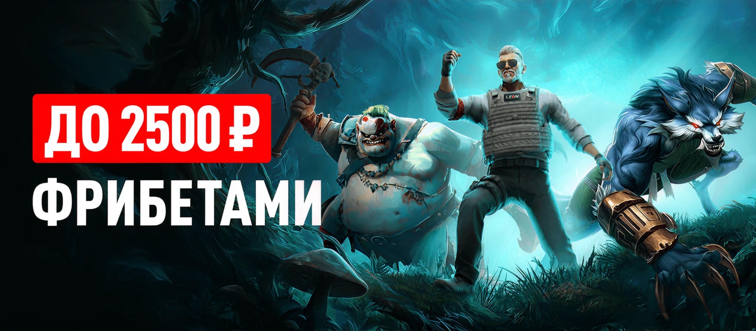 Фрибет от Leon 2500 ₽.