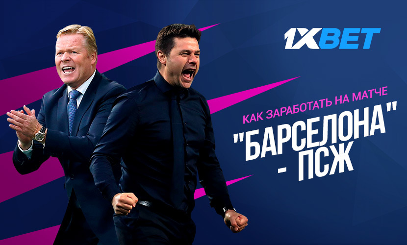 Еврокубки возвращаются: ставьте на суперматчи без риска на 1xBet!