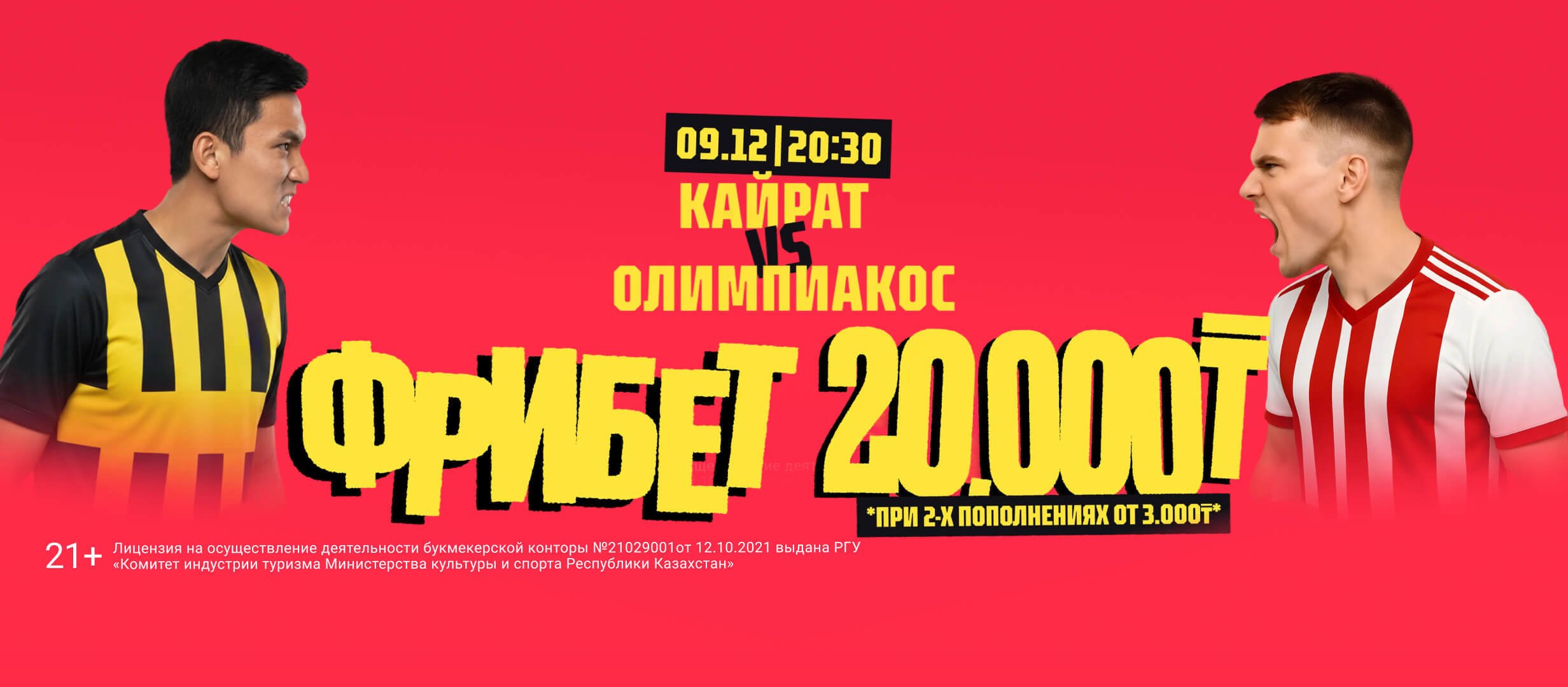 Фрибет от Тенниси 20000 ₸.