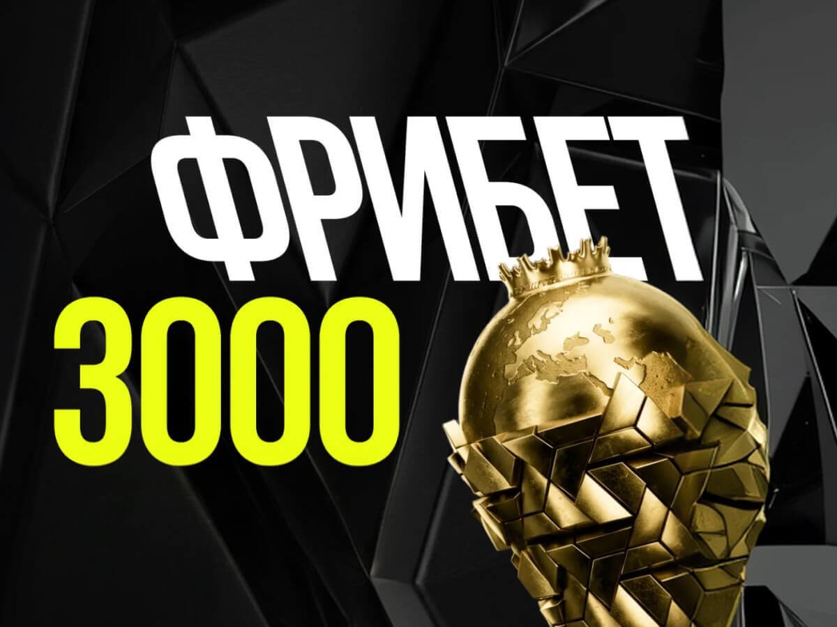 Фрибет от Лига Ставок 39000 ₽.