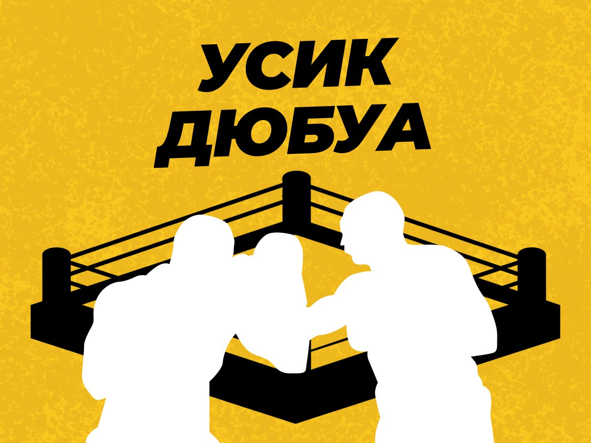 Григорий Елисеев: Прогнозы на бой Усик — Дюбуа 2.