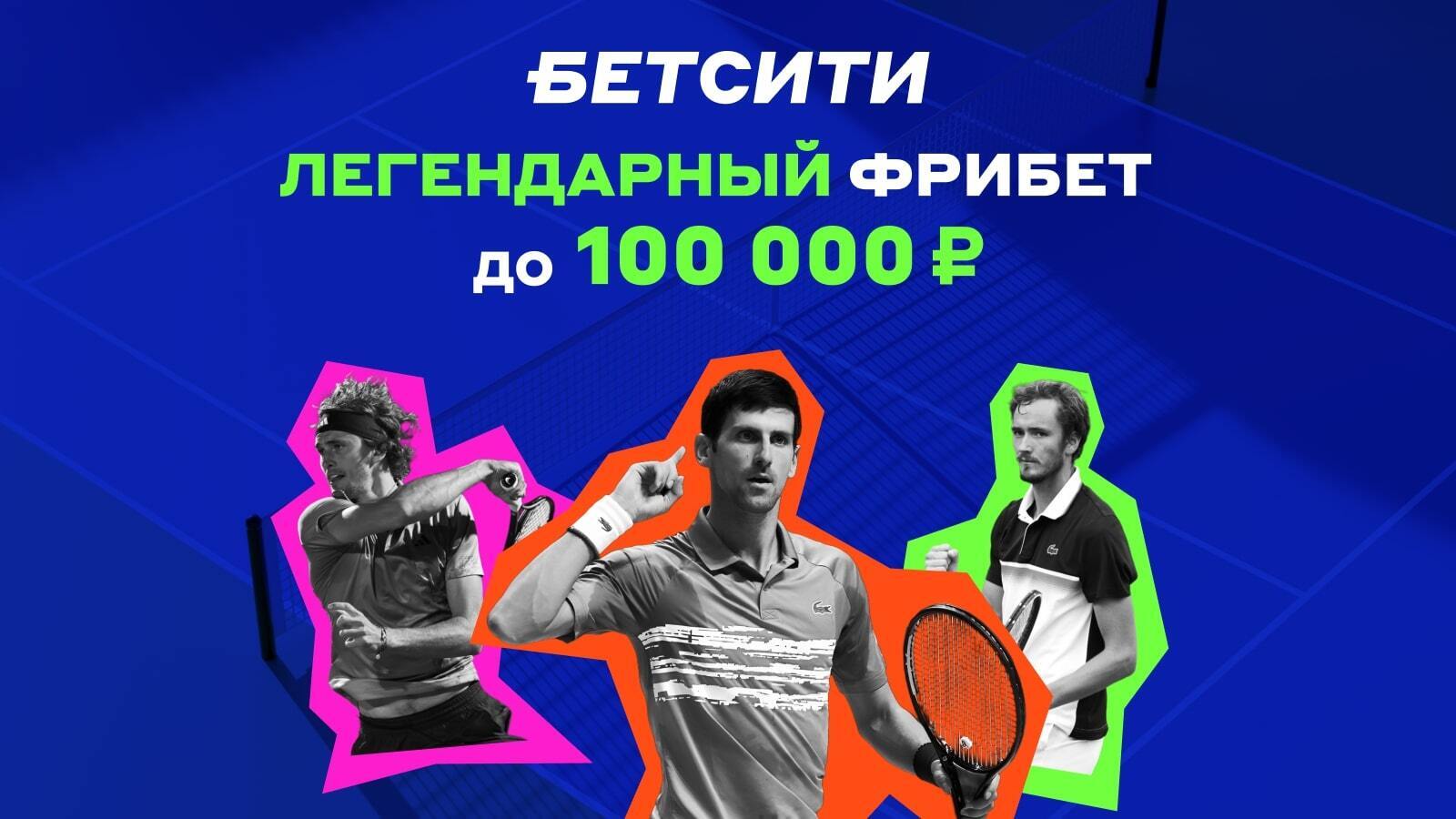 Фрибет от БЕТСИТИ 100000 ₽.