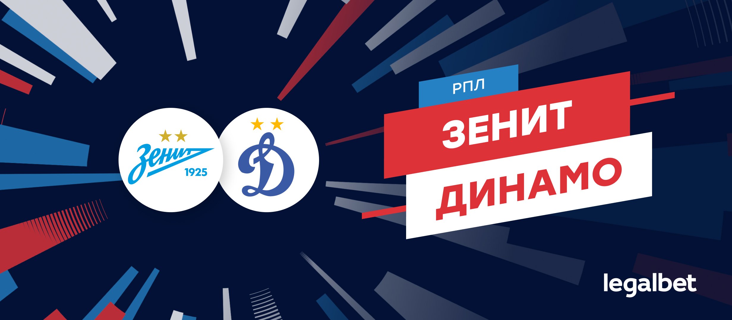 «Зенит» — «Динамо»: прогноз на матч 26 октября