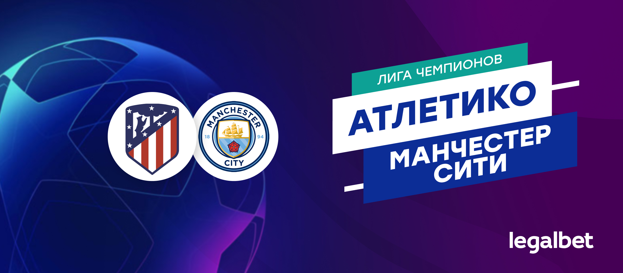 «Атлетико» — «Манчестер Сити»: прогноз, ставки и коэффициенты на матч