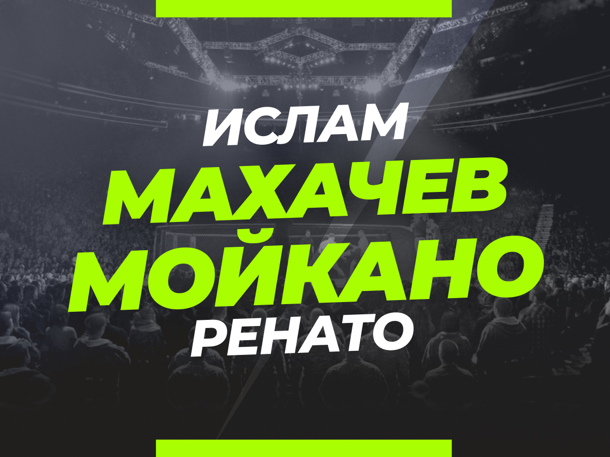 Андрей Музалевский: Махачев — Мойкано: ставки и коэффициенты на бой UFC 311.