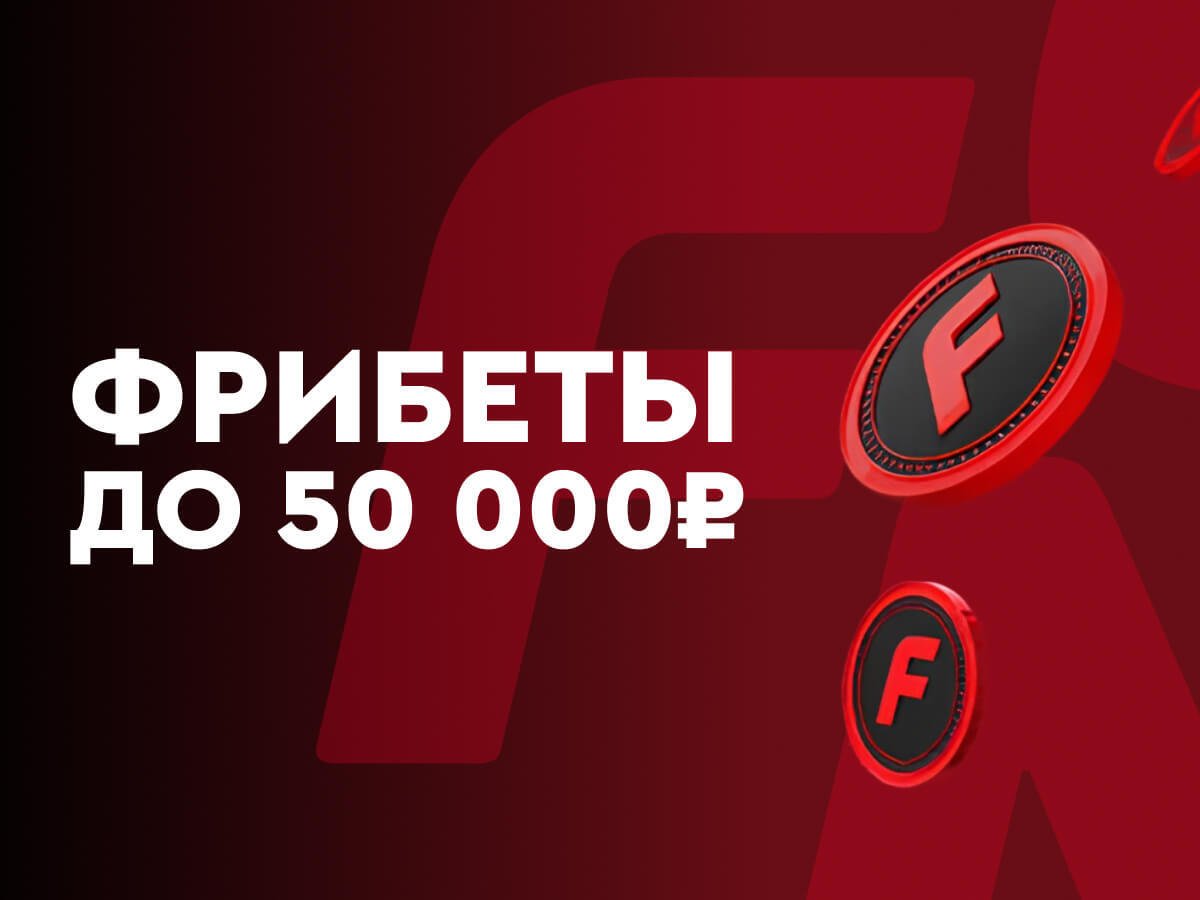 Фрибет от Fonbet 50000 ₽.
