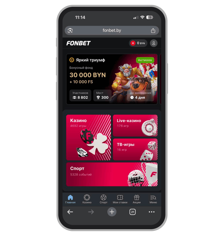 Главный экран Fonbet