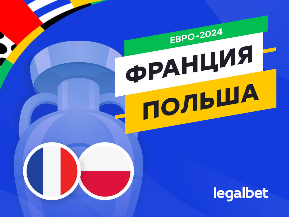 Legalbet.ru: Франция — Польша: прогноз, ставки, коэффициенты на матч Евро-2024.