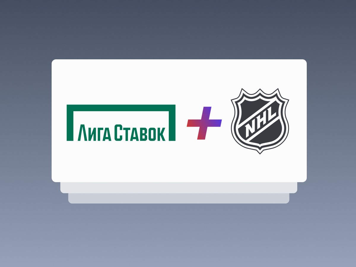 Legalbet.ru: «Лига Ставок» стала партнёром НХЛ в России и СНГ.