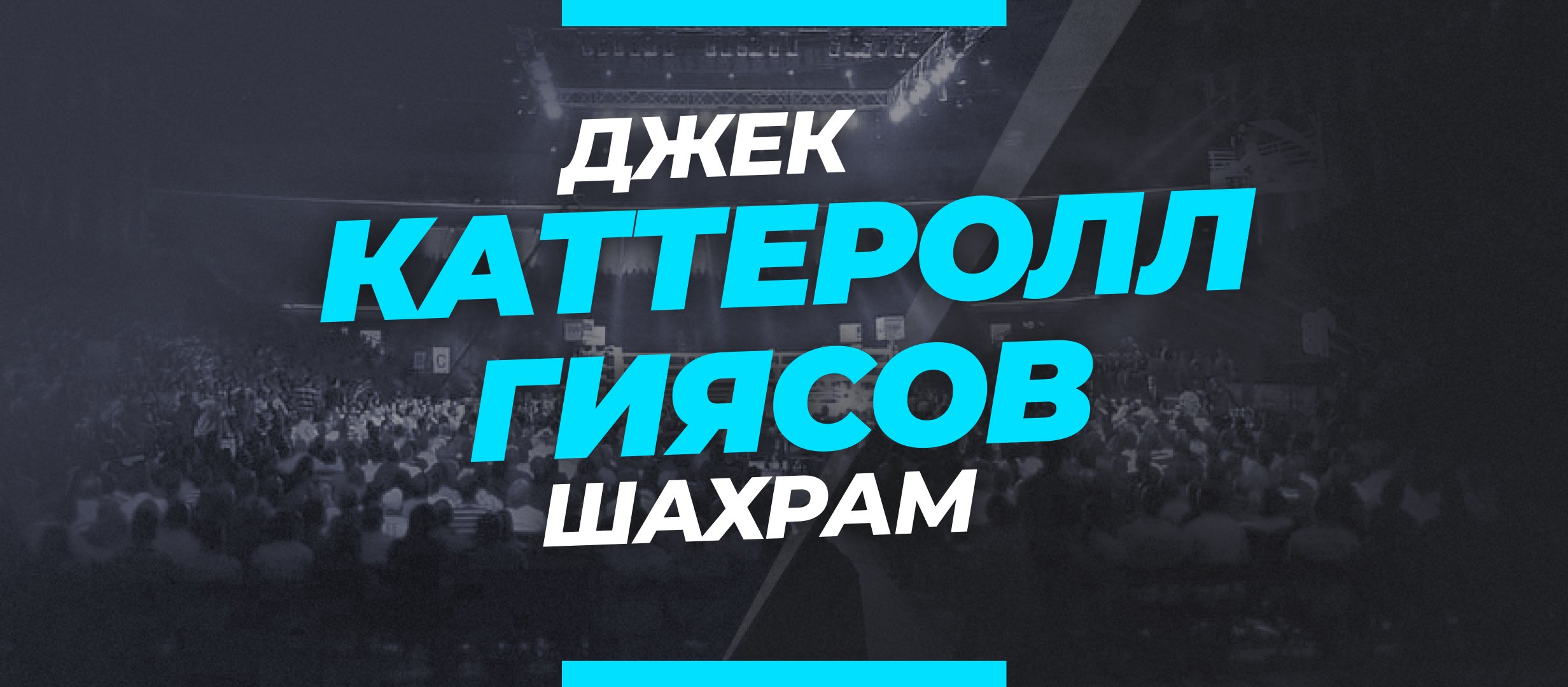 Гиясов — Каттеролл: ставки и коэффициенты на бой