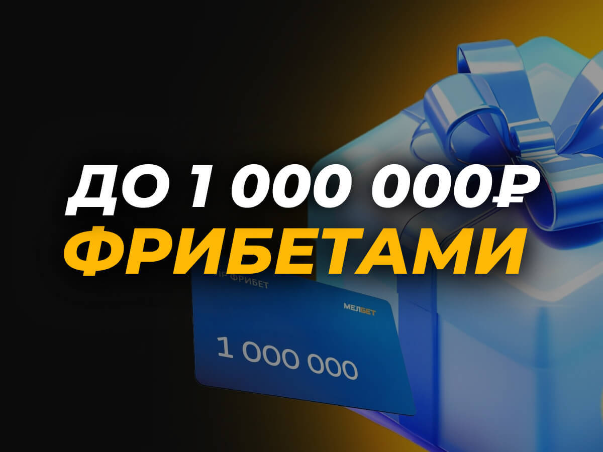 Фрибет от Мелбет 1000000 ₽.