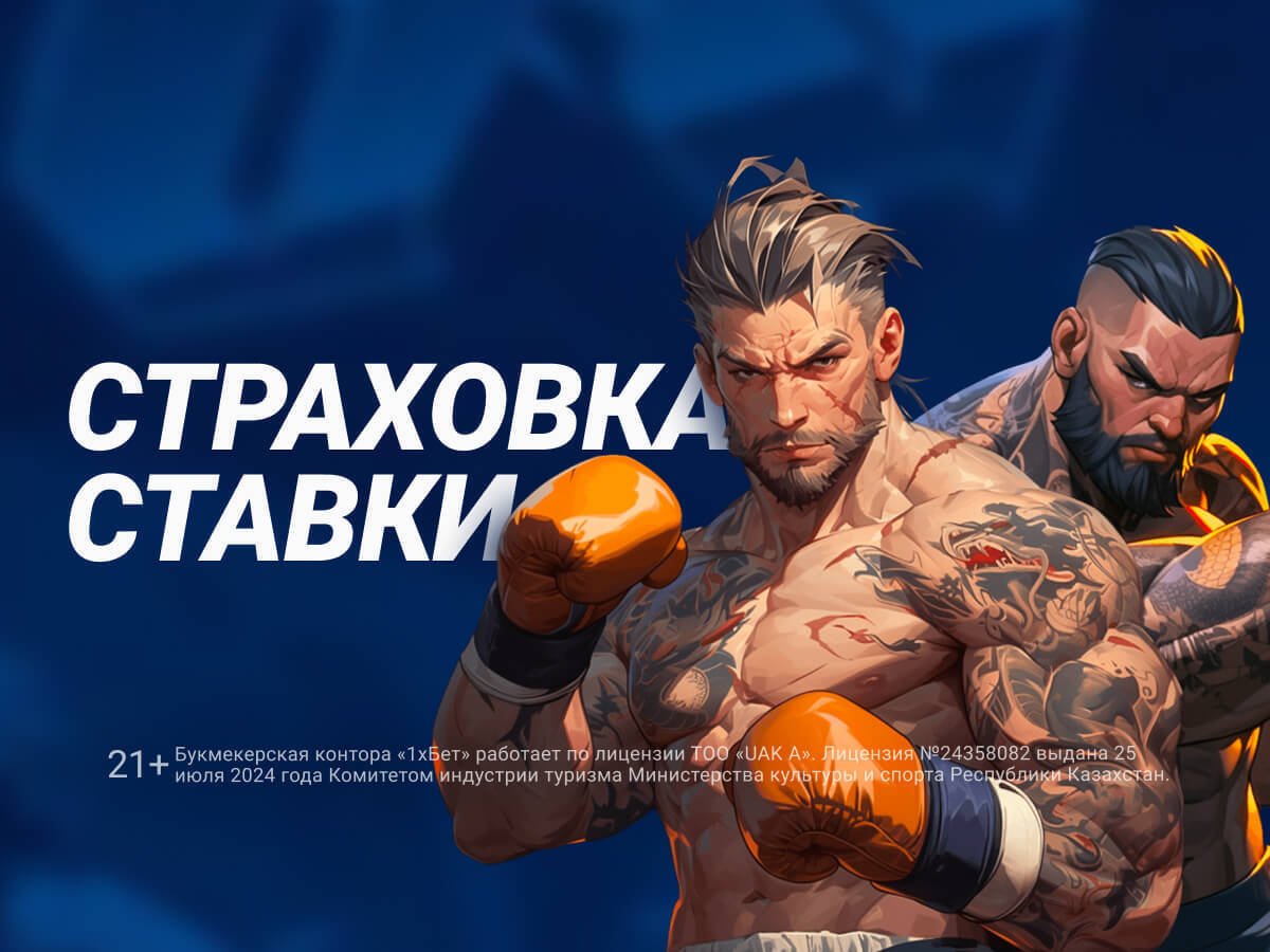 Страховка ставки от 1xBet 50000 ₸.