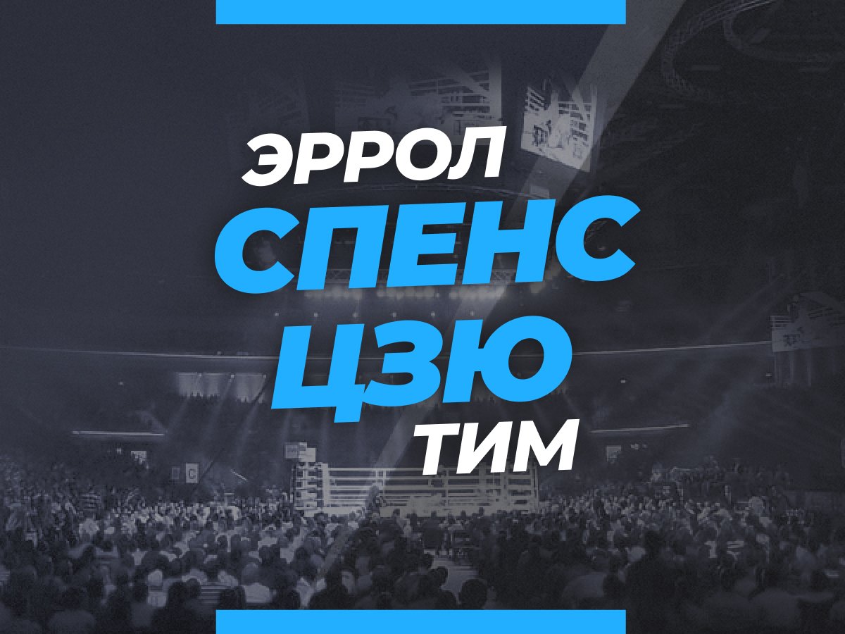 Григорий Елисеев: Спенс — Цзю: ставки и коэффициенты на бой.