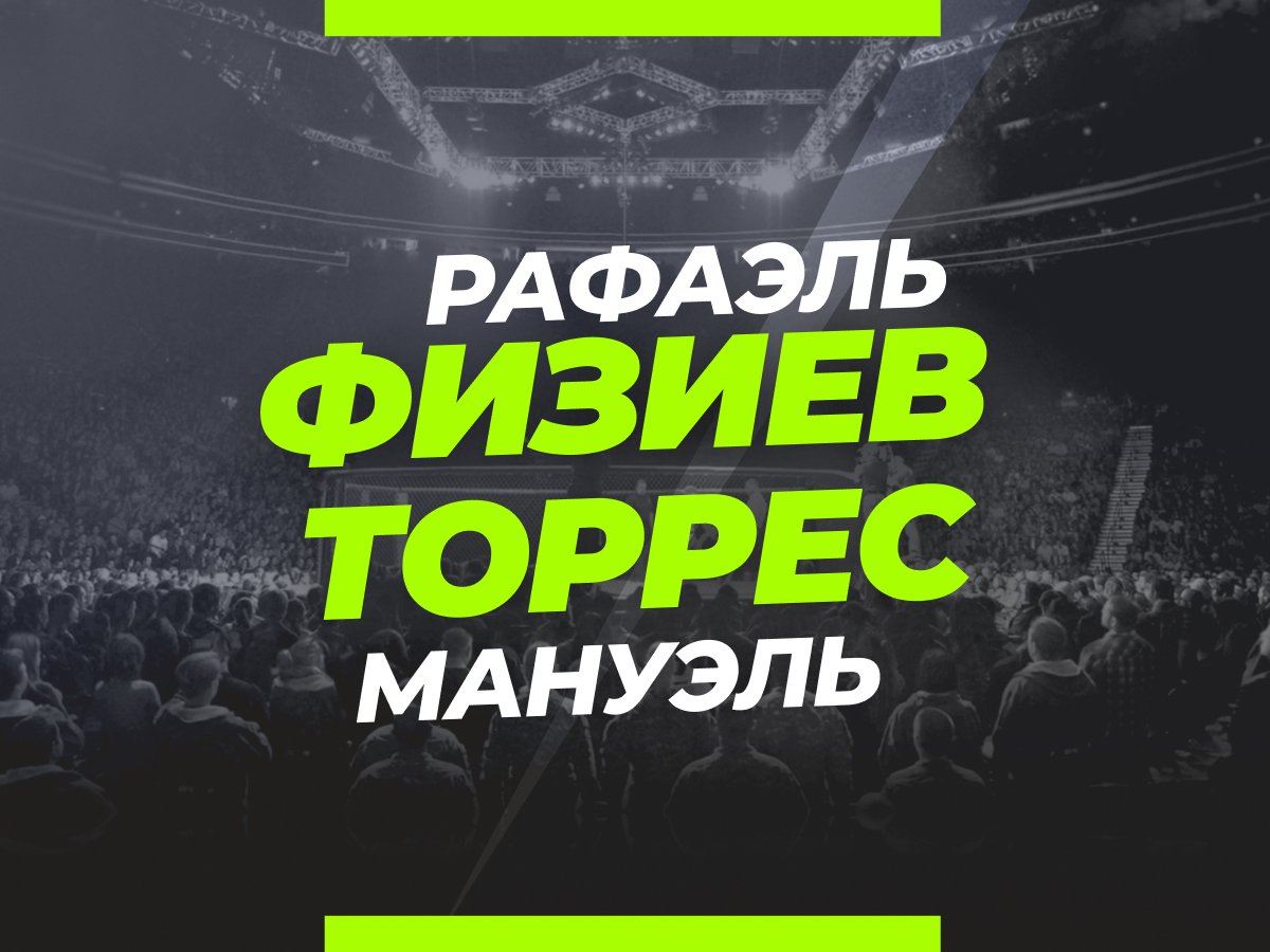 Григорий Елисеев: Физиев — Торрес: ставки и коэффициенты на бой.