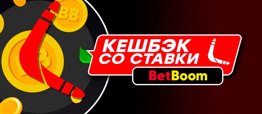 Кешбэк от BetBoom.