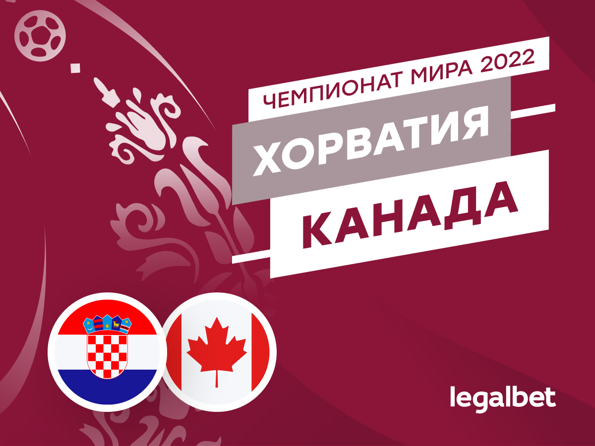 Legalbet.ru: Хорватия — Канада: прогноз, ставки, коэффициенты на матч ЧМ-2022.