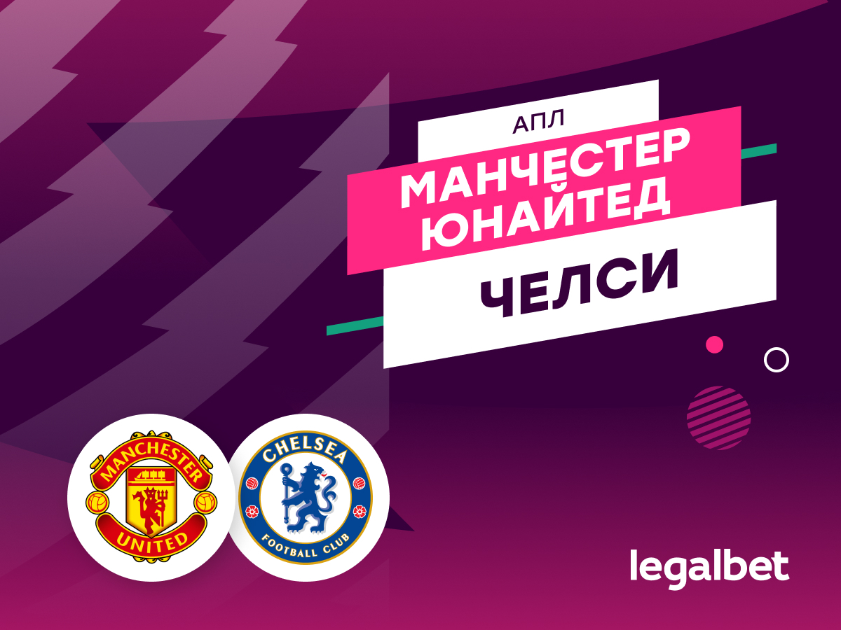 «Манчестер Юнайтед» — «Челси»: прогноз на матч 20 сентября