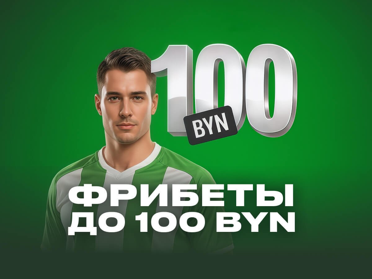 Фрибет от Betera 100 руб..