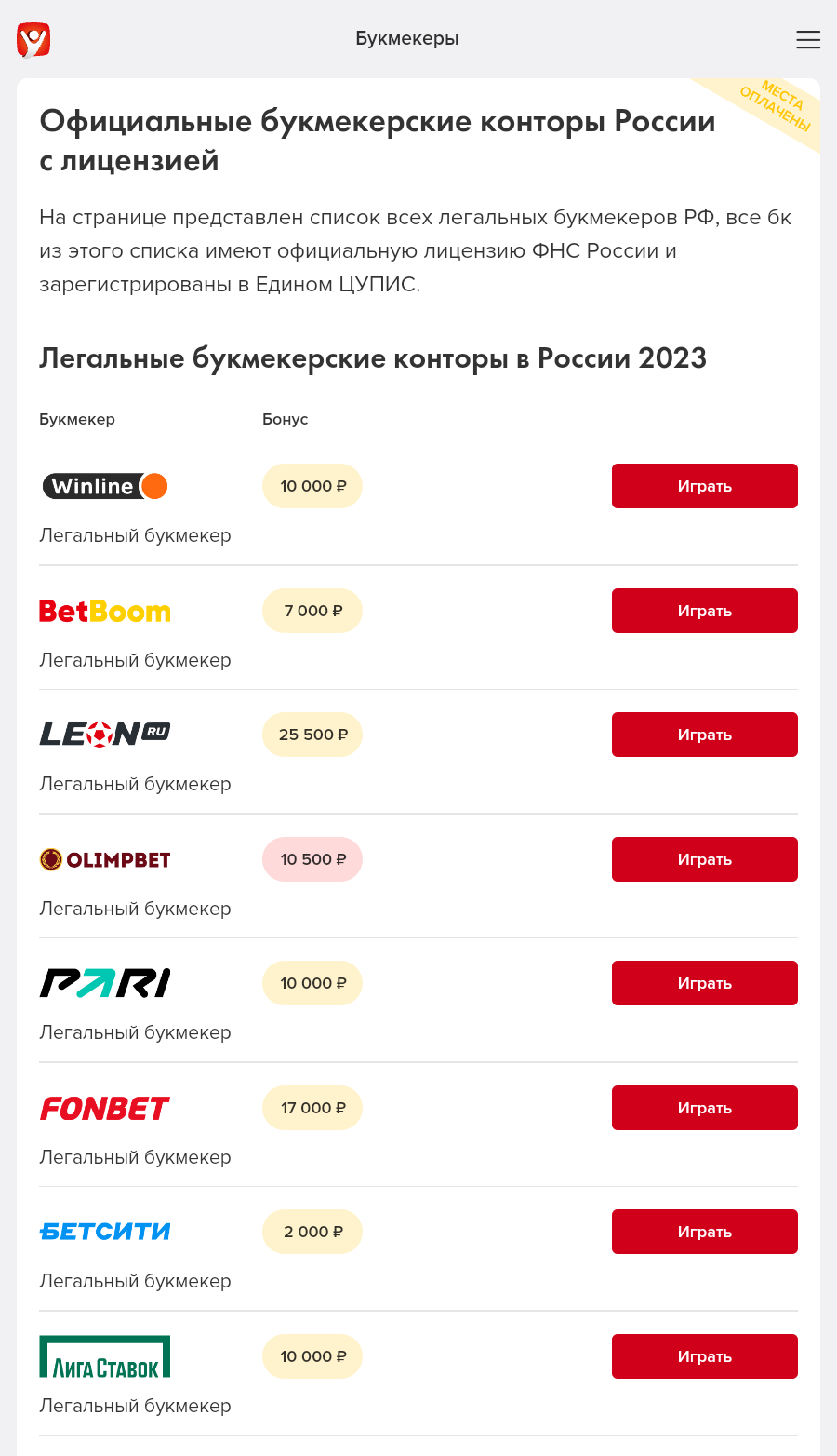 Список легальных БК на Legalbet